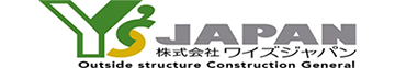 神奈川県厚木市周辺で鉄筋工事一式、エクステリア工事一式の工事業者をお探しなら実績豊富な株式会社ワイズ・ジャパンへ。採用情報掲載中。｜株式会社ワイズ・ジャパン